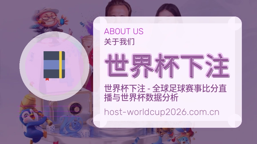 关于 世界杯下注 体育赛事服务