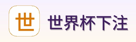 世界杯下注 品牌标识